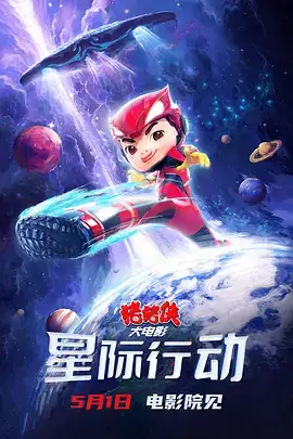 【国漫】猪猪侠大电影·星际行动 (2024) 国产喜剧科幻动画电影-土拨鼠网盘库