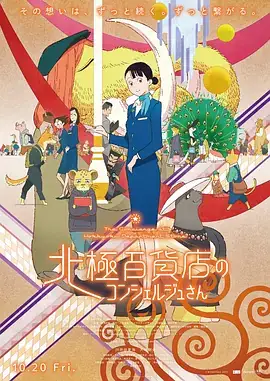 【日漫】北极百货店的接待员(2023) 日本动画 豆瓣7.7分-土拨鼠网盘库