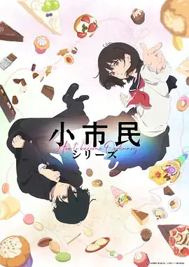 小市民系列 小市民シリーズ (2024) 日本动画  悬疑-土拨鼠网盘库