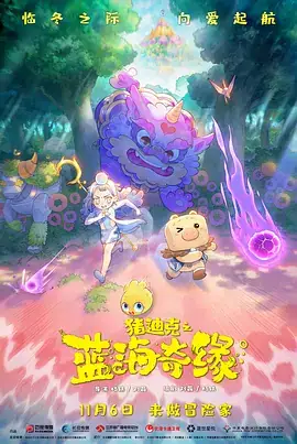 猪迪克之蓝海奇缘 (2021)-土拨鼠网盘库