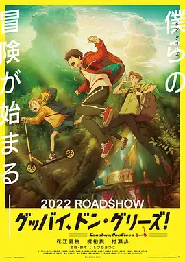 再见了，橡果兄弟！(2021) 日本动画-土拨鼠网盘库
