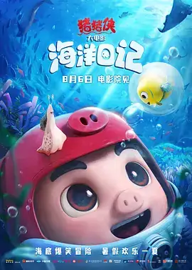 猪猪侠大电影·海洋日记 (2022)-土拨鼠网盘库