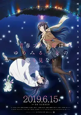 青春期猪头少年不做怀梦少女的梦(2019)-土拨鼠网盘库