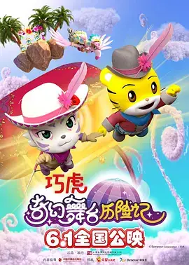 巧虎奇幻舞台历险记 (2023)-土拨鼠网盘库
