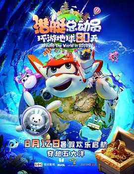 潜艇总动员：环游地球80天 (2023)-土拨鼠网盘库