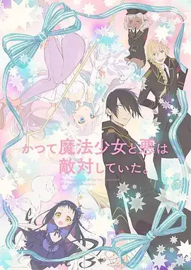 魔法少女与恶曾是敌人。 (2024) 爱情  奇幻 日本动画-土拨鼠网盘库