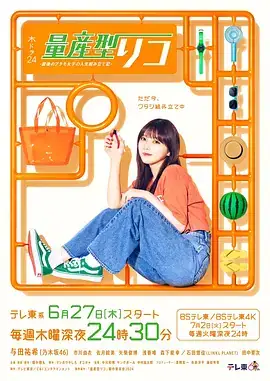 量产型璃子-最后的模型女子的人生组装记- 量産型リコ –最後のプラモ女子の人生組み立て記– (2024)-土拨鼠网盘库
