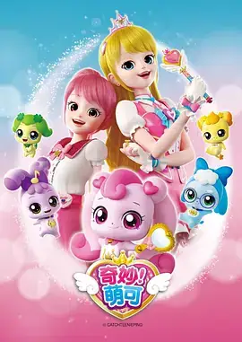 奇妙萌可 캐치! 티니핑 (2020)-土拨鼠网盘库