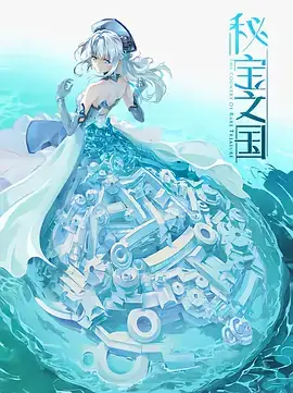 秘宝之国 (2021) 动画-土拨鼠网盘库