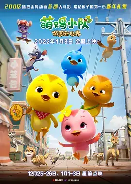 萌鸡小队：萌闯新世界 (2022) 家庭  儿童  冒险-土拨鼠网盘库