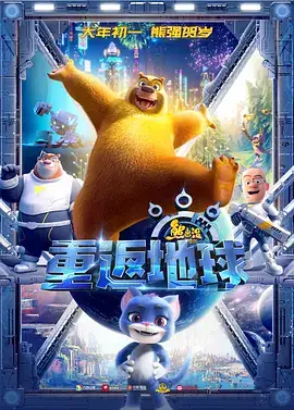 熊出没·重返地球 (2022)-土拨鼠网盘库