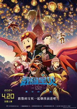 数码宝贝02：最初的召唤 デジモンアドベンチャー02 THE BEGINNING (2023)-土拨鼠网盘库
