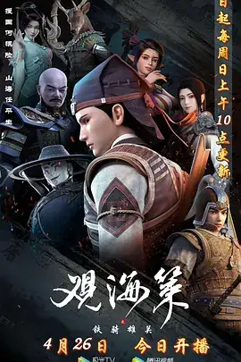 观海策 (2020) 第一季+第二季 两季全 奇幻  武侠-土拨鼠网盘库