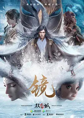 镜·双城 风起篇 (2020) 爱情 动画 奇幻-土拨鼠网盘库