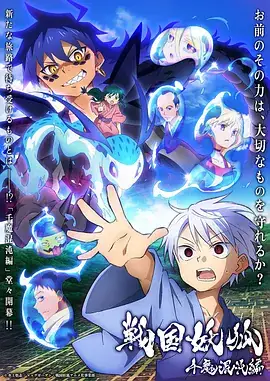 【日漫】战国妖狐 千魔混沌篇 (2024) 动画  奇幻  冒险-土拨鼠网盘库