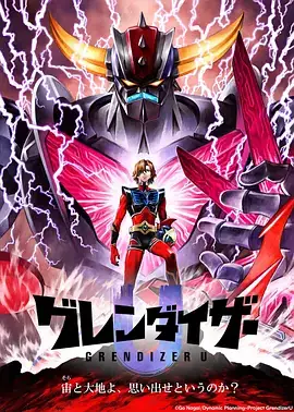 【日漫】古连泰沙U グレンダイザーU (2024) 动作  科幻  动画-土拨鼠网盘库