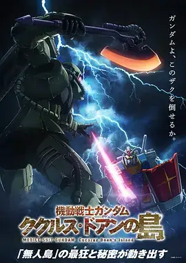 【日漫】机动战士高达 库库鲁斯·多安的岛(2022) 科幻 日本动画-土拨鼠网盘库