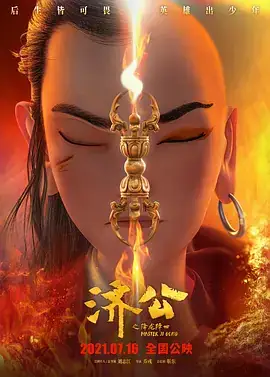 济公之降龙降世 (2021) 动画  奇幻  冒险-土拨鼠网盘库