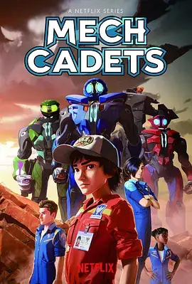机甲学员 Mech Cadets (2023) 动画  冒险-土拨鼠网盘库