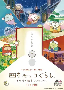 角落小伙伴：魔法绘本里的新朋友(2019)-土拨鼠网盘库