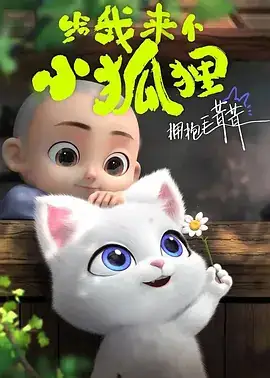 给我来个小狐狸 (2023)-土拨鼠网盘库