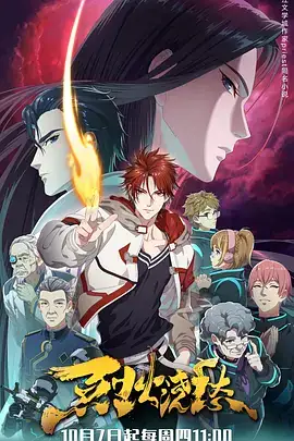 【国漫】烈火浇愁 (2021) 全12集 姜广涛郝祥海配音 玄幻热血动画