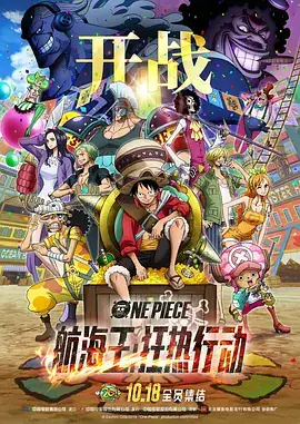 【日漫】航海王：狂热行动 ONE PIECE STAMPEDE (2019) 动画  冒险-土拨鼠网盘库