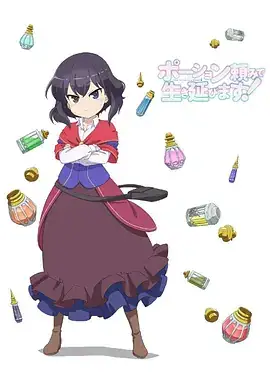 【日漫】依赖药水活下去！ ポーション頼みで生き延びます! (2023) 日本动画  奇幻-土拨鼠网盘库