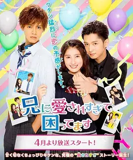 哥哥太爱我了怎么办(2017) 电视剧+电影-土拨鼠网盘库