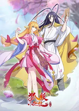 狐妖小红娘 镜花缘篇 (2024) 喜剧  动作  爱情  动画  奇幻-土拨鼠网盘库