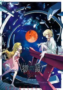 【日漫】物语系列 外传季&怪物季 〈物語〉 (2024) 日本动画-土拨鼠网盘库