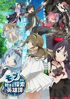 【日漫】从路人角色开始的探索英雄谭(2024) 日本动画 冒险-土拨鼠网盘库