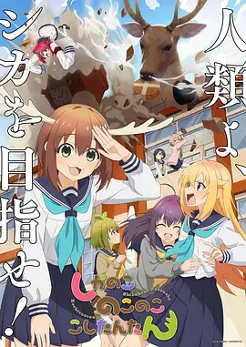 【日漫】 鹿乃子乃子虎视眈眈 しかのこのこのここしたんたん (2024) 喜剧 日本动画-土拨鼠网盘库