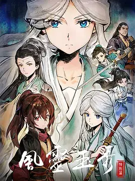 风灵玉秀 特别篇 (2024) 附S1-S2 武侠  古装-土拨鼠网盘库