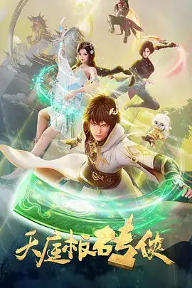天庭板砖侠 (2024) 奇幻  古装-土拨鼠网盘库