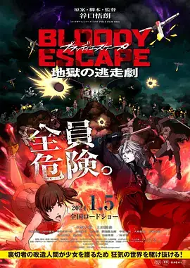 【日漫】动画电影 BLOODY ESCAPE -地狱的逃生作战- (2024) 地狱般的逃生大作战开始！-土拨鼠网盘库