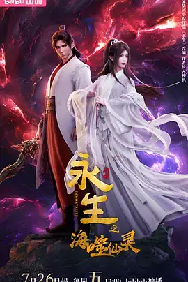 永生之海噬仙灵 (2024) 动画  奇幻-土拨鼠网盘库