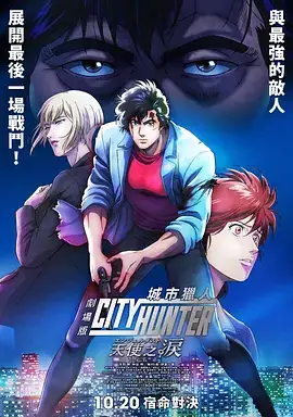 城市猎人 天使之泪 劇場版(2023)日本 动画-土拨鼠网盘库