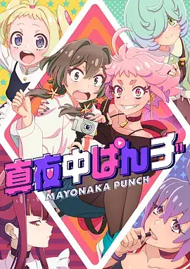 深夜之拳 真夜中ぱんチ (2024)日本动画 又名 真夜中PUNCH-土拨鼠网盘库