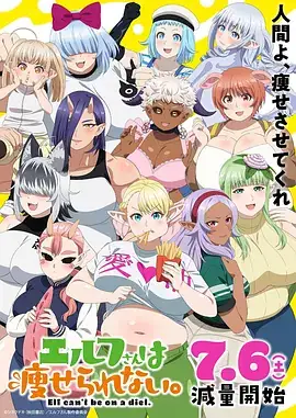 【日漫】精灵小姐瘦不了 (2024) 日本动画-土拨鼠网盘库