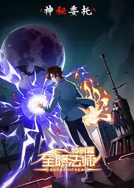 全职法师特别篇之神秘委托 (2024) 奇幻  冒险-土拨鼠网盘库