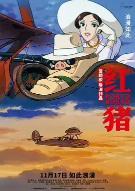 红猪 紅の豚 (1992)喜剧  动画  冒险 双语字幕-土拨鼠网盘库