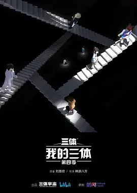 我的三体 第四季 (2024)  附前三季 科幻  动画-土拨鼠网盘库