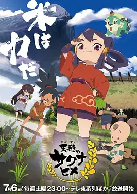 【日漫】天穗之咲稻姬 天穂のサクナヒメ (2024) 日本动画-土拨鼠网盘库