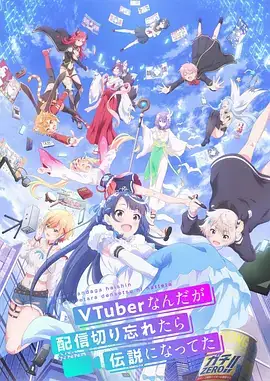 【日漫】身为VTuber的我因为忘记关台而成了传说(2024) 喜剧 日本动画-土拨鼠网盘库