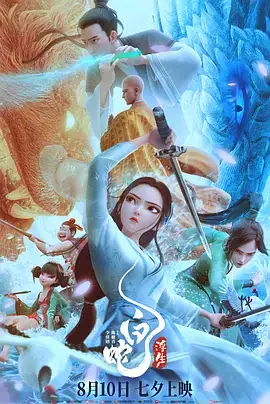白蛇:浮生 (2024) 喜剧 爱情 动画 奇幻-土拨鼠网盘库