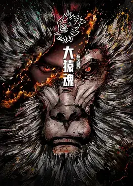 大猿魂 特别篇 (2024) 奇幻  武侠  古装-土拨鼠网盘库