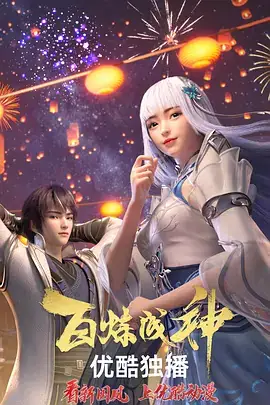 【国漫】百炼成神 (2024) 动作  奇幻  古装-土拨鼠网盘库
