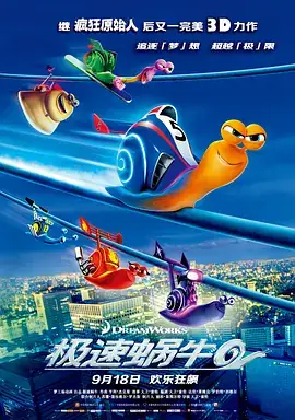 极速蜗牛 Turbo (2013) 喜剧  动画  冒险-土拨鼠网盘库