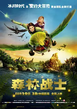 森林战士 Epic (2013) 动画  奇幻  冒险-土拨鼠网盘库